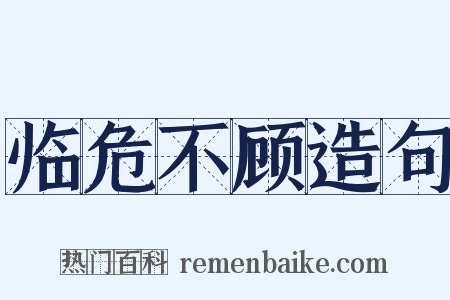 临危不顾造句是什么意思的图片